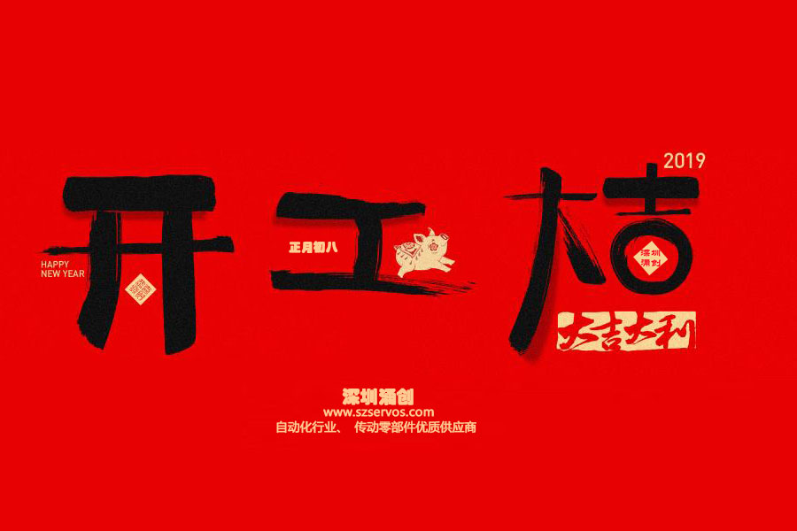 深圳市涌創(chuàng)興盛科技有限公司已于2019年2月12日正式開工?。?！