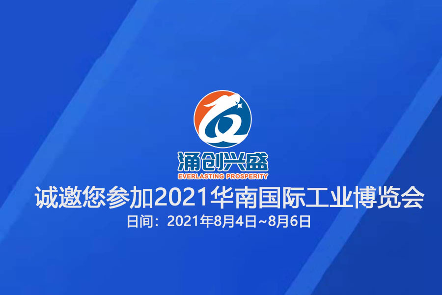 涌創(chuàng)興盛誠(chéng)邀您參觀(guān)“2021華南國(guó)際工業(yè)博覽會(huì)”